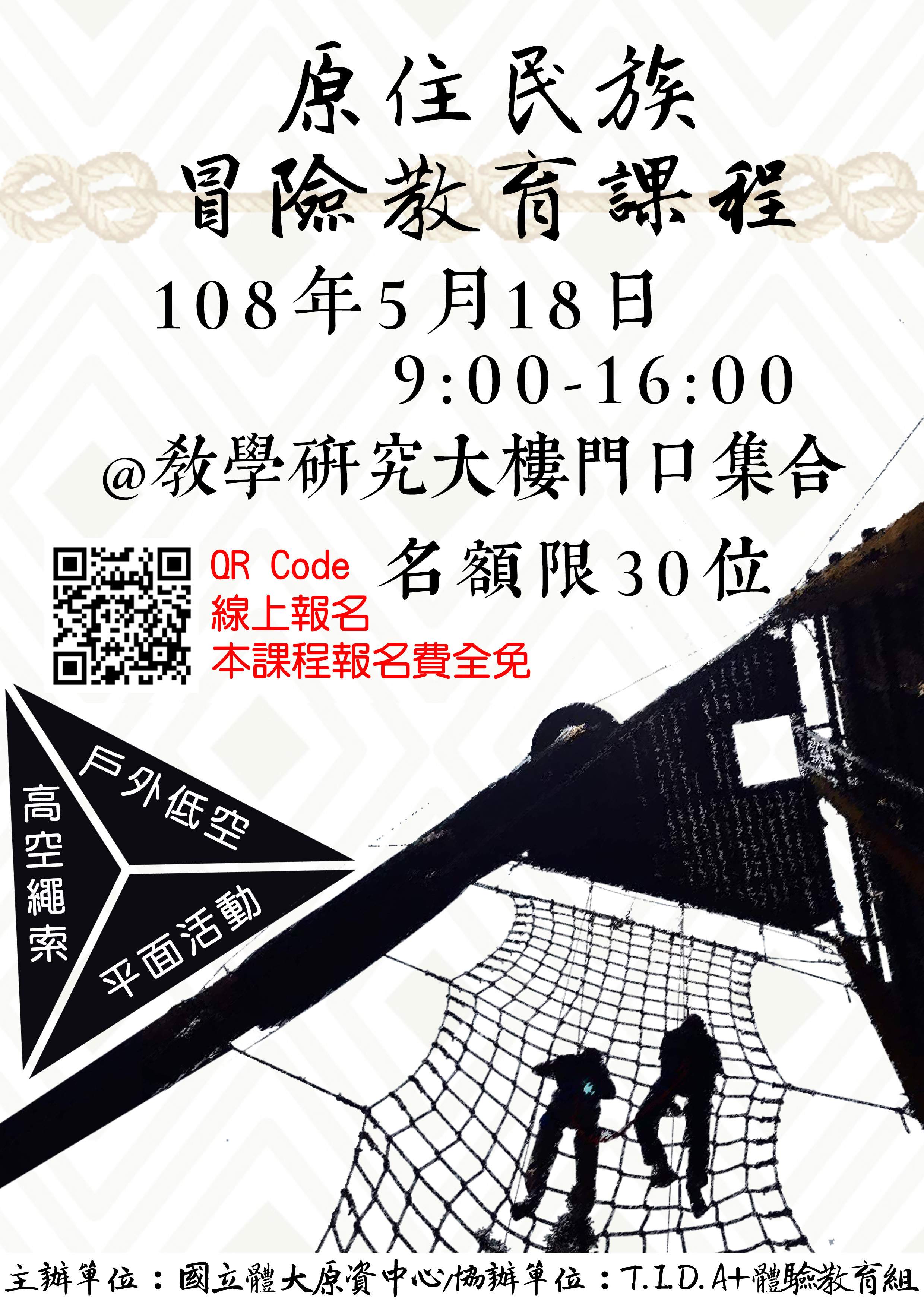 一張冒險教育課程的海報
